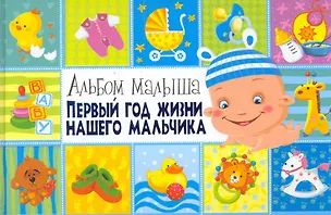 Книга Первый год жизни нашего мальчика ()