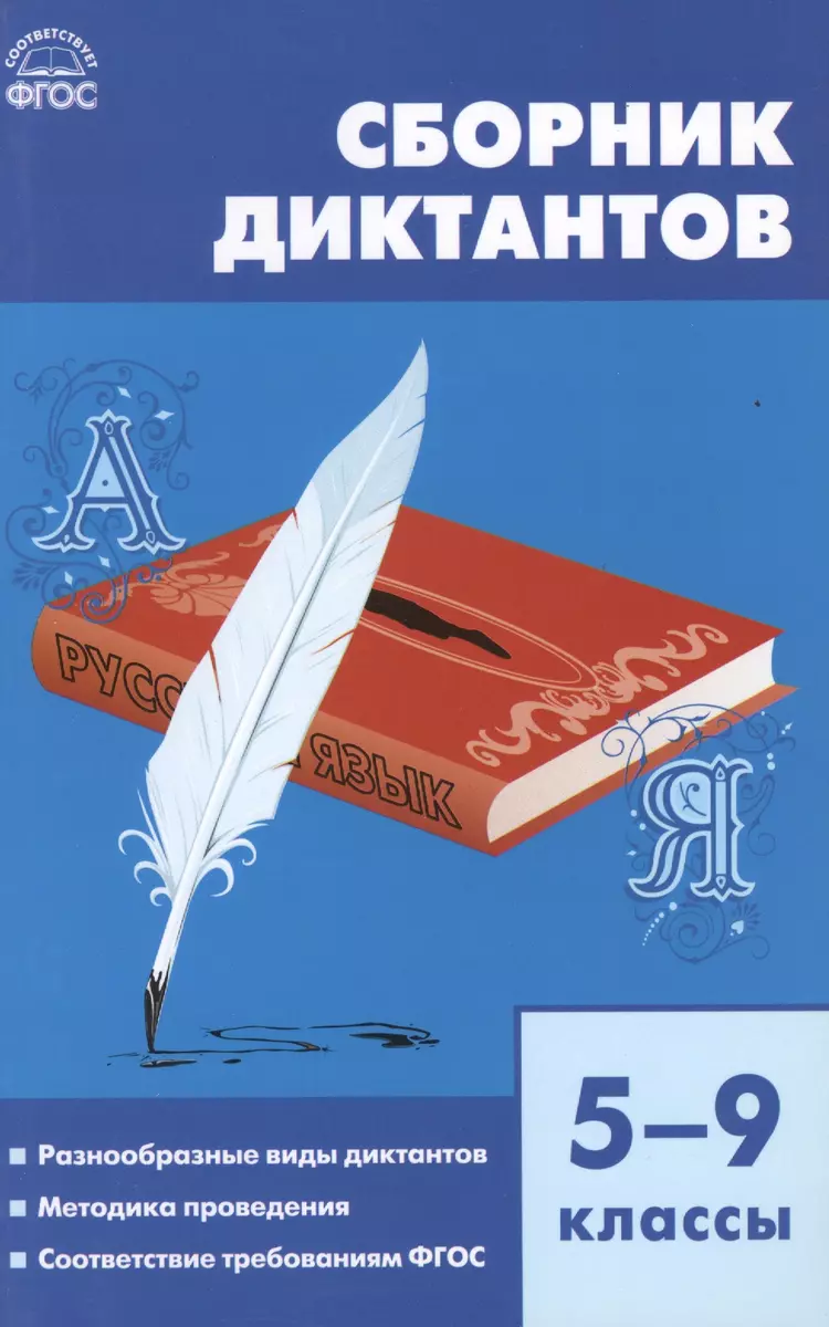 Сборник диктантов: 5 - 9 классы (Валентина Горшкова) - купить книгу с  доставкой в интернет-магазине «Читай-город». ISBN: 978-5-408-02062-1