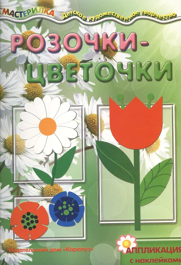 Книга Розочки-цветочки.Аппликация с наклейками (6+) () — 2