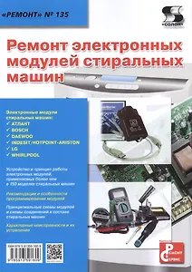 Вып.135. Ремонт электронных модулей стиральных машин