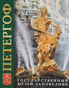 Альбом ГМЗ Петергоф, Ораниенбаум, Стрельна, русский, 324стр., (м)