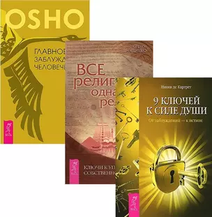 9 ключей Все религии Главное заблуждение (компл. 3кн.) Ошо (1495) (упаковка) — 2585634 — 1