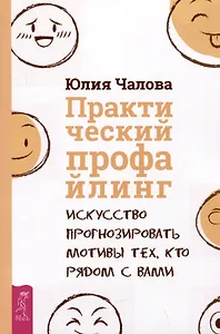 Практический профайлинг: искусство прогнозировать мотивы тех, кто рядом с вами