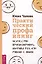 Практический профайлинг: искусство прогнозировать мотивы тех, кто рядом с вами — 2990775 — 1