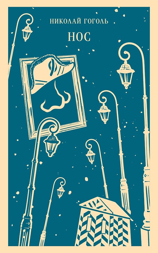 Книга Нос (Николай Гоголь) — 1