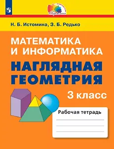 Математика и информатика. Наглядная геометрия. 3 класс. Рабочая тетрадь