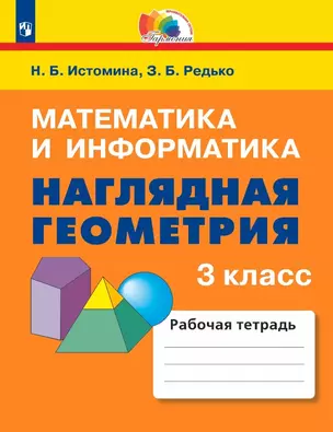 Математика и информатика. Наглядная геометрия. 3 класс. Рабочая тетрадь — 3057396 — 1