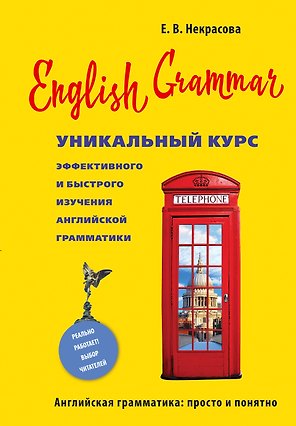 English Grammar. Уникальный курс эффективного и быстрого изучения английской грамматики. 3-е изд.