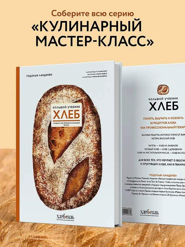 Книга Хлеб. Большой учебник. Готовьте, как профессиональный пекарь (Родольф Ландемен) — 9