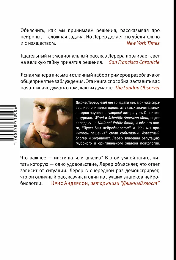 Книга Как мы принимаем решения (Джона Лерер) — 2