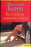 Книга Растопить ледяное сердце ()