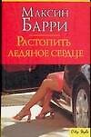 Книга Растопить ледяное сердце () — 1