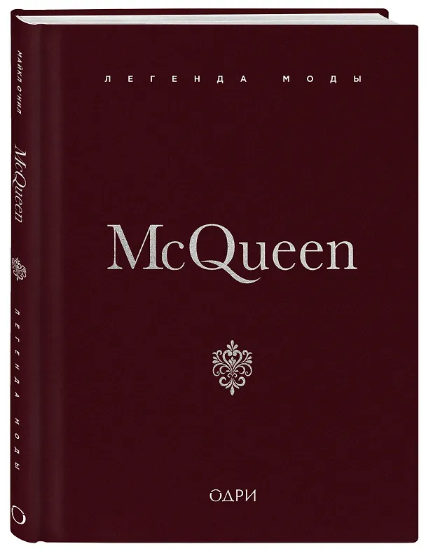 Книга McQueen. Легенда моды (Майкл О’Нил) — 6