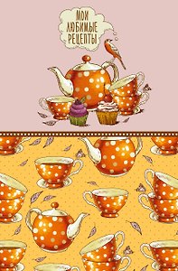 Книга для записи кулинарных рецептов, Эксмо, «Мои любимые рецепты. Оранжевое чаепитие», А5