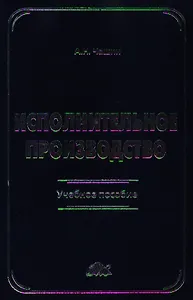 Исполнительное производство: Учебное пособие