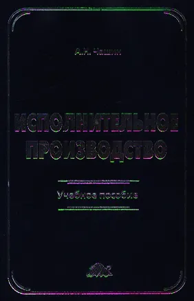 Книга Исполнительное производство: Учебное пособие (Александр Чашин)