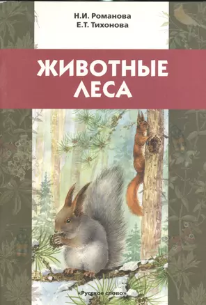 Животные леса. Учебное пособие для детей младшего школьного возраста — 2538696 — 1