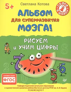 Альбом для суперразвития мозга! Рисуем и учим цифры 5+