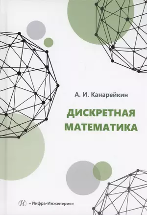 Дискретная математика — 3006848 — 1