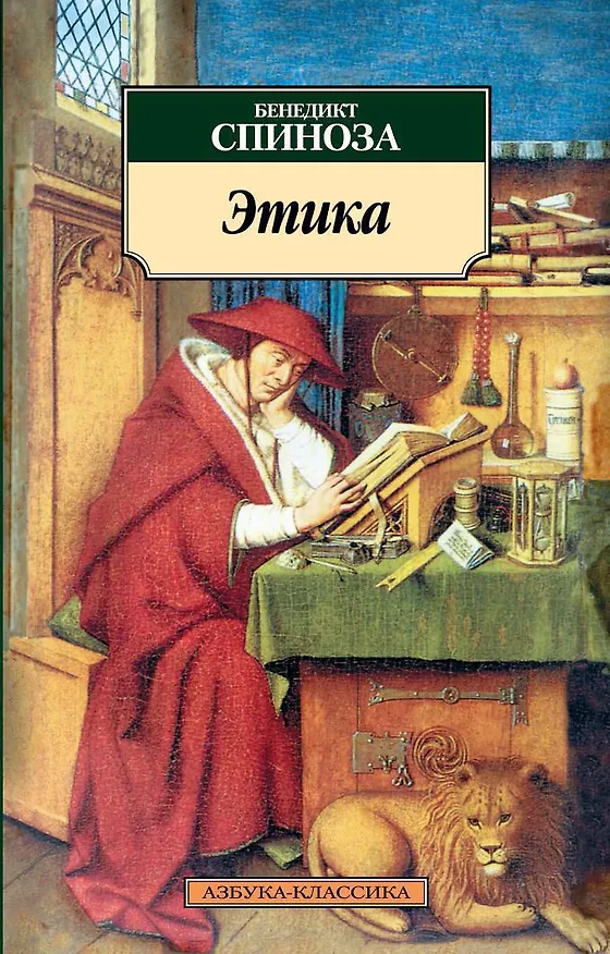 Книга Этика (Бенедикт Спиноза) — 1