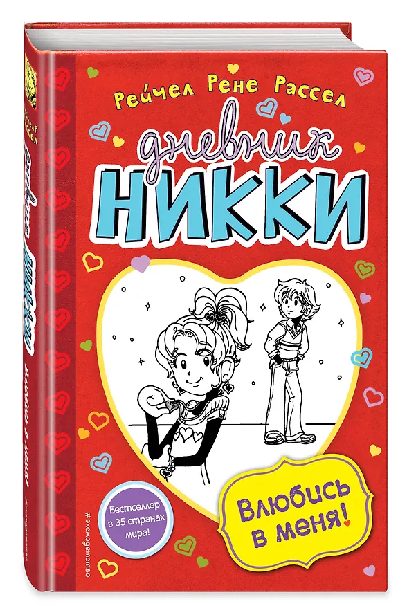Книга Влюбись в меня! (Рейчел Рассел) — 4