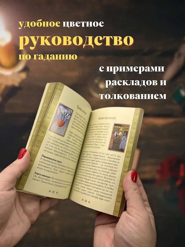 Книга Таро Уэйта в русском стиле. Классическая символика Таро с русской душой (Артур Эдвард Уэйт) — 8