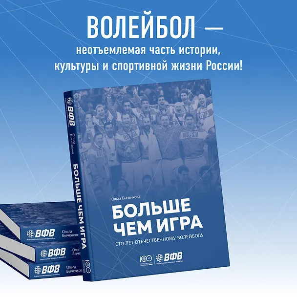 Книга Больше чем игра. Сто лет отечественному волейболу (Ольга Быченкова) — 7