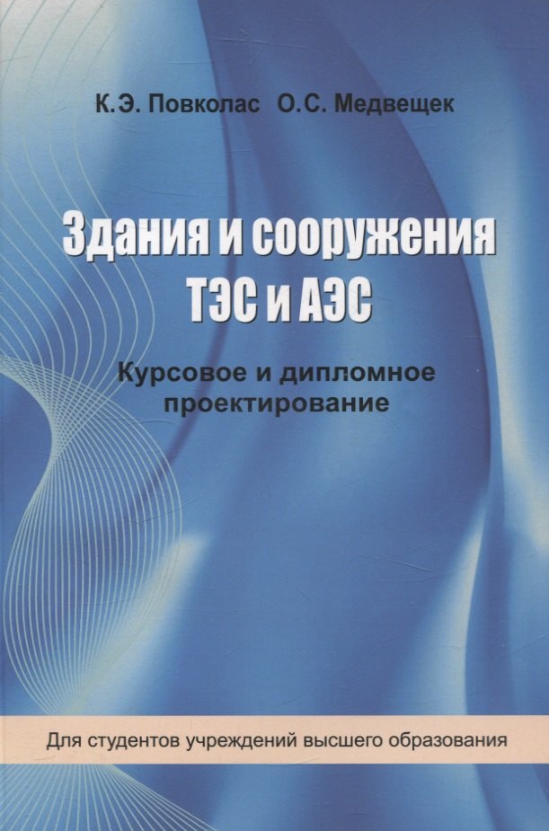 

Здания и сооружения ТЭС и АЭС. Курсовое и дипломное проектирование