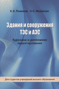 Здания и сооружения ТЭС и АЭС. Курсовое и дипломное проектирование