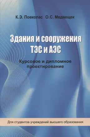 Здания и сооружения ТЭС и АЭС. Курсовое и дипломное проектирование — 3061879 — 1