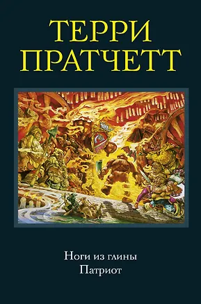 Книга Ноги из глины. Патриот (Терри Пратчетт)