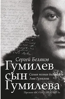Гумилев сын Гумилева: биография Льва Гумилева