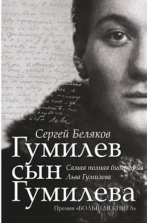 Гумилев сын Гумилева: биография Льва Гумилева