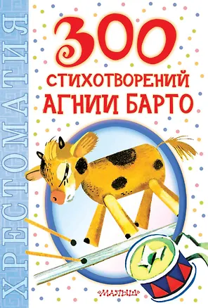 Книга 300 стихотворений Агнии Барто: хрестоматия (Агния Барто)