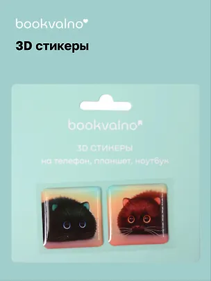 3D стикеры на телефон, планшет, ноутбук Котики 3 3093735