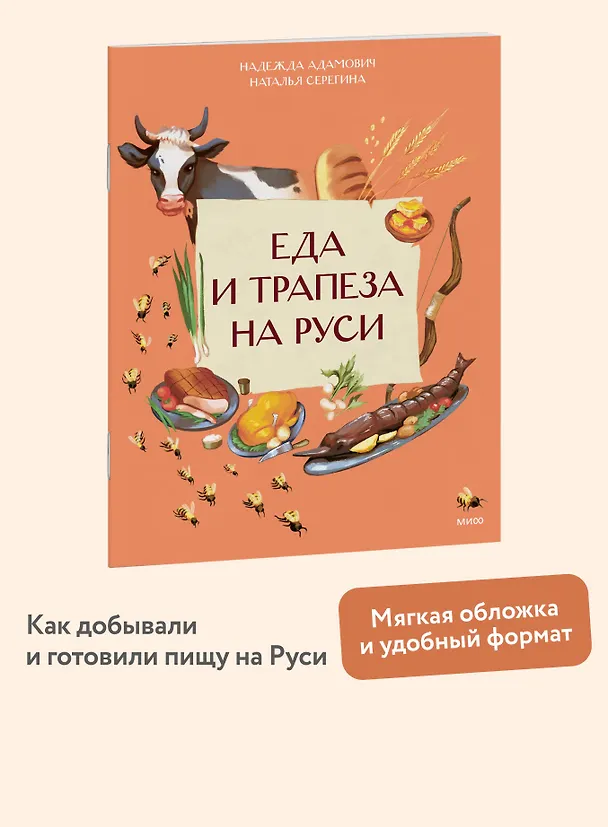 Книга Еда и трапеза на Руси (Наталья Серёгина, Надежда Адамович) — 4