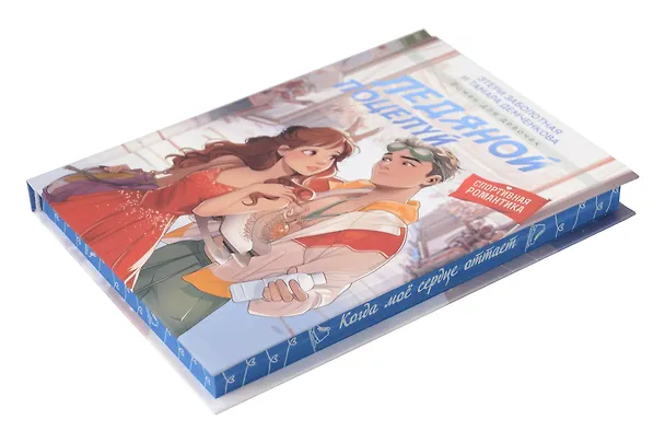 Книга Ледяной поцелуй (Этери Заболотная, Тамара Демченкова) — 7