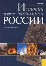 История экономики России