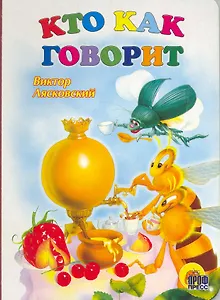 Кто как говорит