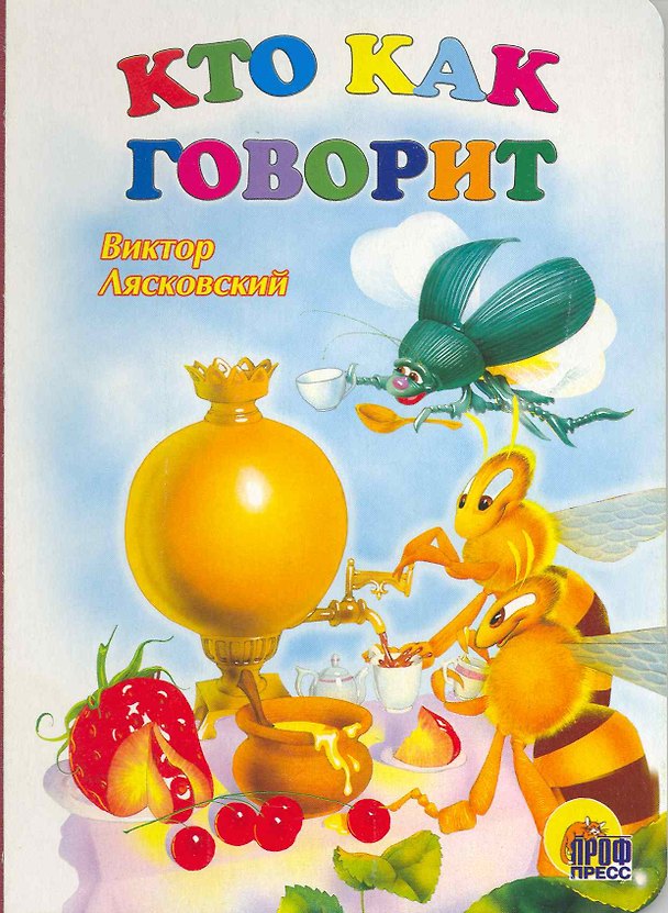 Книга Кто как говорит (Виктор Лясковский) — 1
