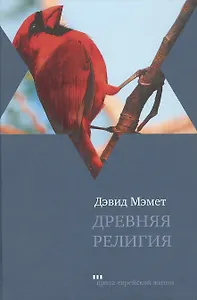 Древняя религия: роман