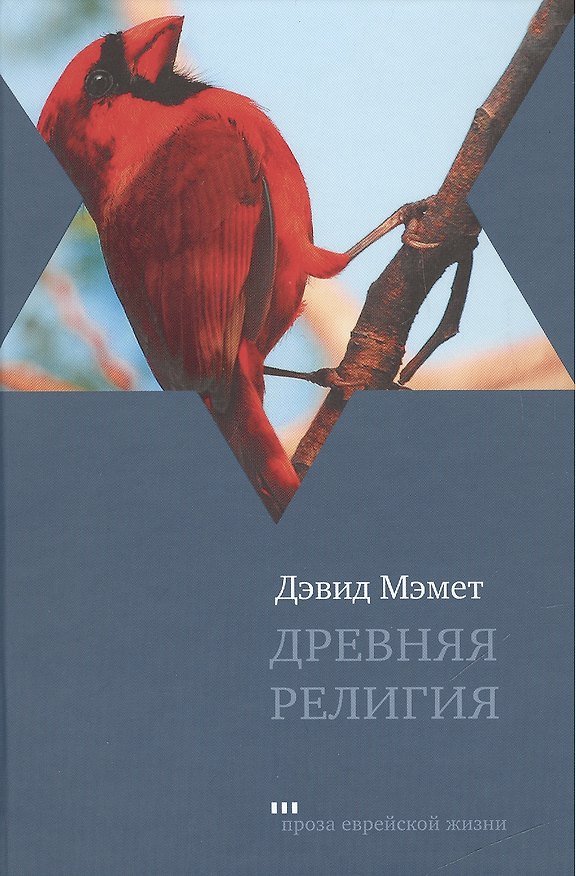 Книга Древняя религия: роман (Дэвид Мэмет) — 1
