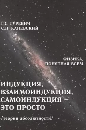 Индукция, взаимоиндукция, самоиндукция - это просто. Теория абсолютности — 2478395 — 1