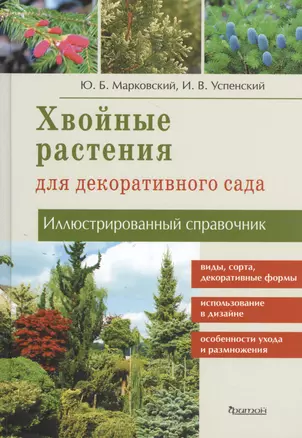 Хвойные растения для декоративного сада: Иллюстрированный справочник — 2480564 — 1