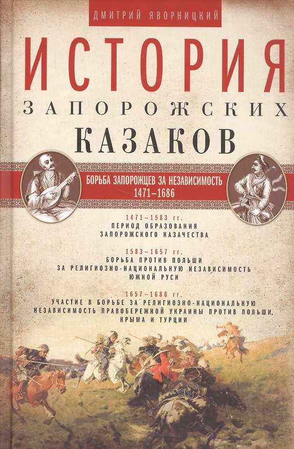Книга История запорожских казаков. Борьба запорожцев за независимость. 1471-1686. Т.2 (Дмитрий Яворницкий) — 1