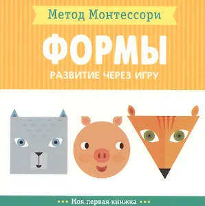 Формы. Моя первая книжка