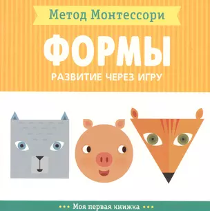 Формы. Моя первая книжка — 2702476 — 1