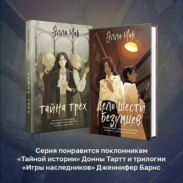 Книга Дело шести безумцев (Элла Чак) — 9