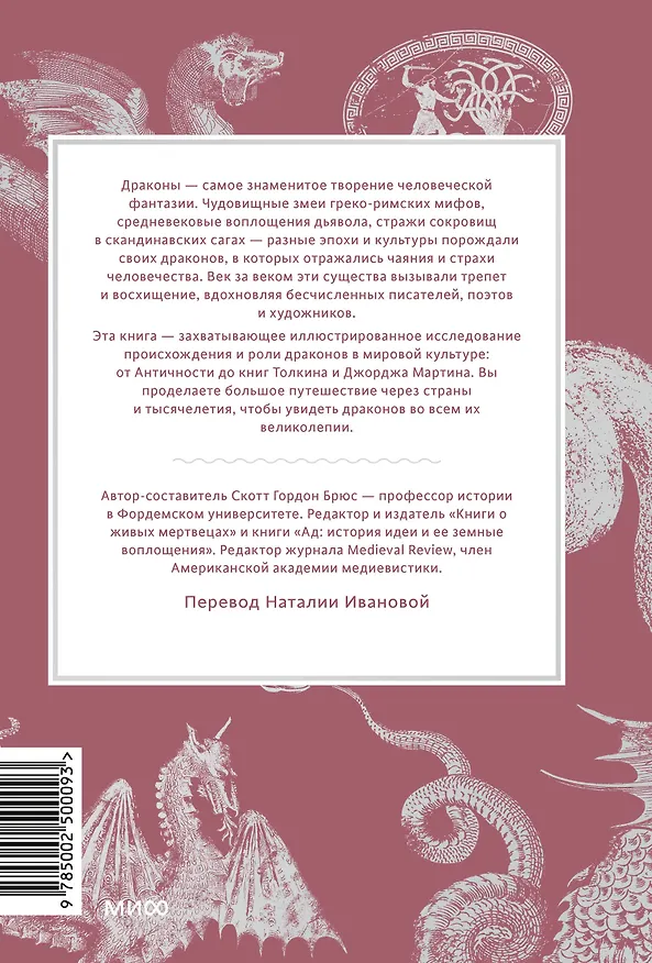 Книга Мифы о драконах. От змея-искусителя и лернейской гидры до скандинавского Фафнира и морского Левиафана (Скотт Брюс) — 2