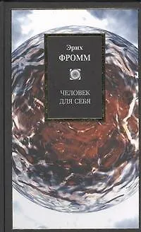 Книга Человек для себя (Эрих Фромм)